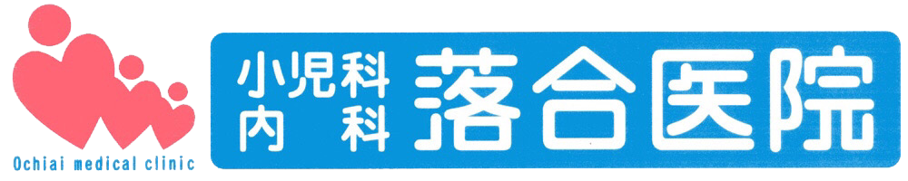 小児科内科落合医院 (神奈川県厚木市) 