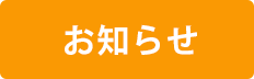 落合医院　お知らせ